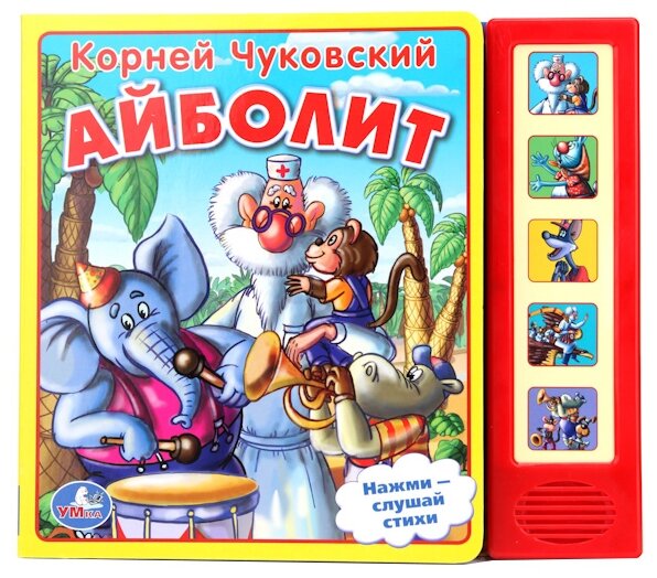 Книга Умка 9785506006312 К. Чуковский Айболит 5 кнопок