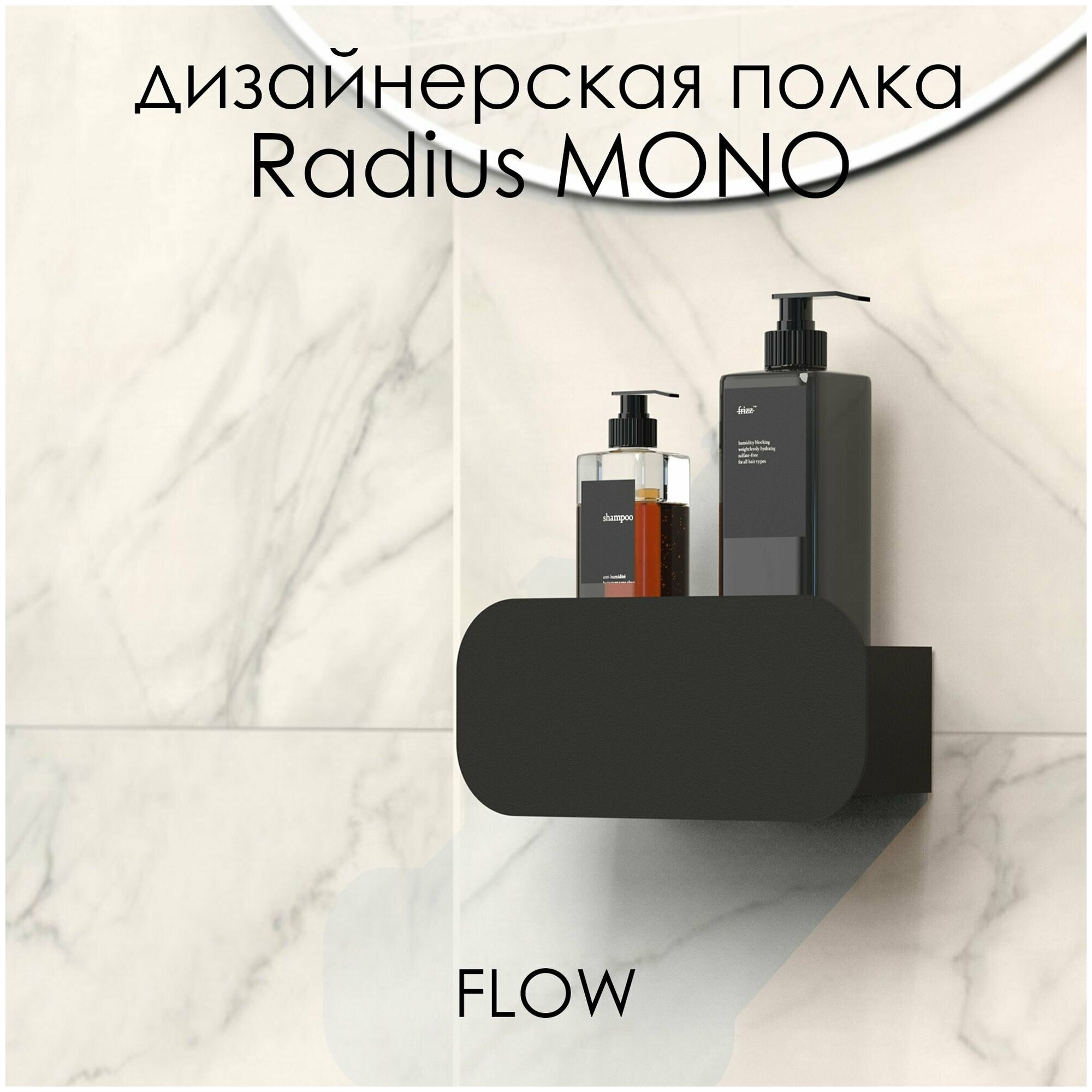 Полка для ванной комнаты Radius Mono 20*9.2*9 см черная/ Полка настенная FLOW - фотография № 1