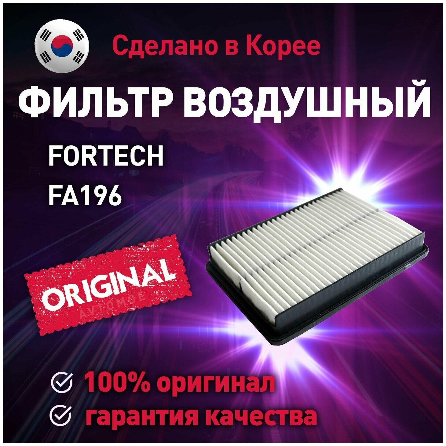 Фильтр воздушный Fortech для Kia Sorento, Hyundai Santa Fe / Воздушный фильтр Фортек для Киа Соренто, Хендай Санта Фе