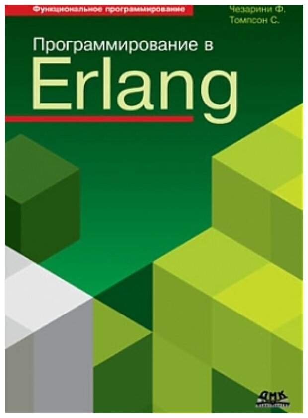 Программирование в Erlang, Чезарини Ф.