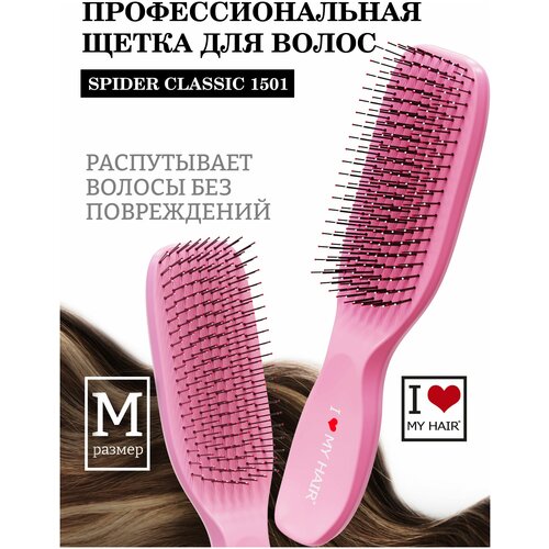 Расческа для распутывания волос I LOVE MY HAIR, щетка парикмахерская ILMH Spider Classic 1501 розовая глянцевая, размер M расческа для распутывания волос i love my hair щетка парикмахерская ilmh spider classic 1501 красная глянцевая размер m