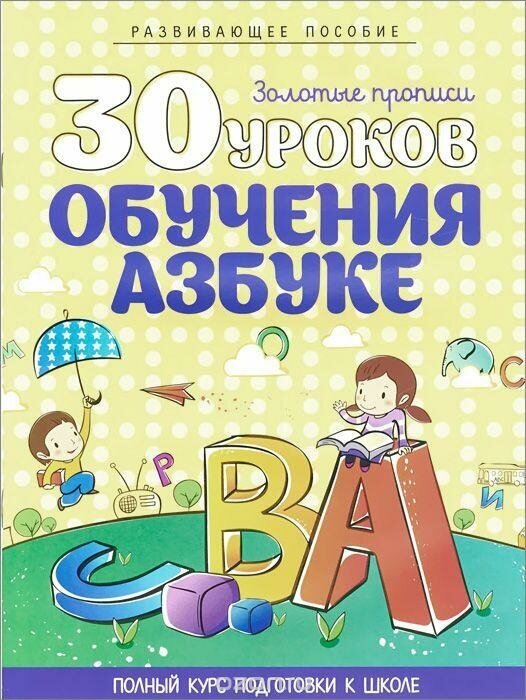 30 уроков обучения азбуке Полный курс подготовки к школе