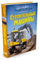 Строительные машины