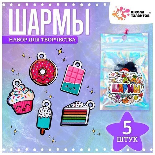 Набор с шармами, 5 шт.