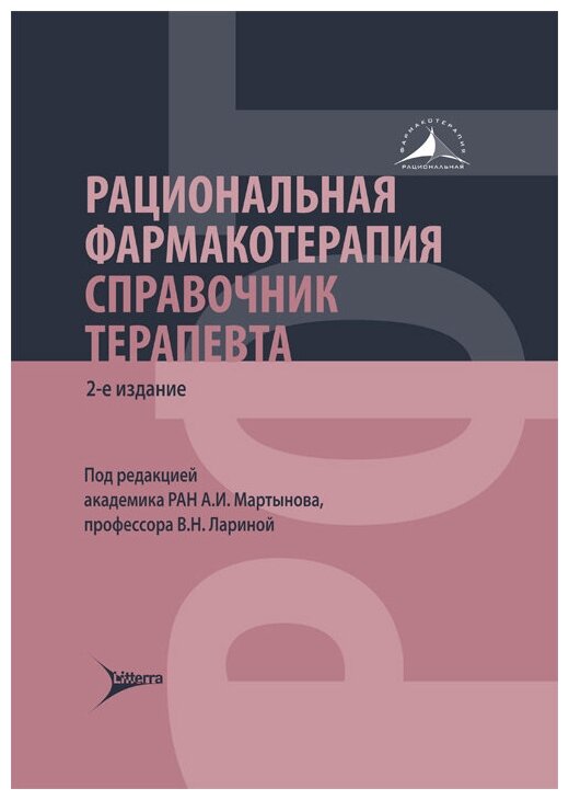 Рациональная фармакотерапия. Справочник терапевта : руководство для практикующих врачей