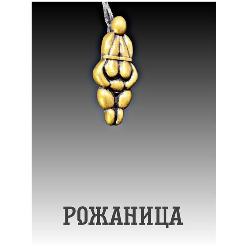 Славянский оберег, колье, желтый, коричневый серебряный славянский оберег рожаница serebromag