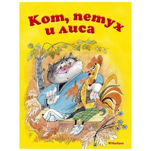 «Кот, петух и лиса», Афанасьев А.Н.