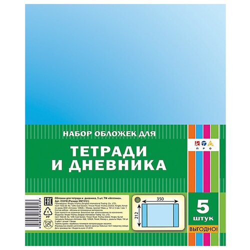 Набор обложек д/тетрадей и дневника 5 шт 212х350мм С3318 80мкм