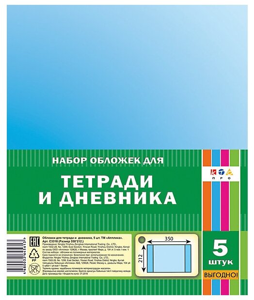 Обложки для тетрадей и дневников Апплика ПВХ, 5 шт, 350х212 мм (С3318)