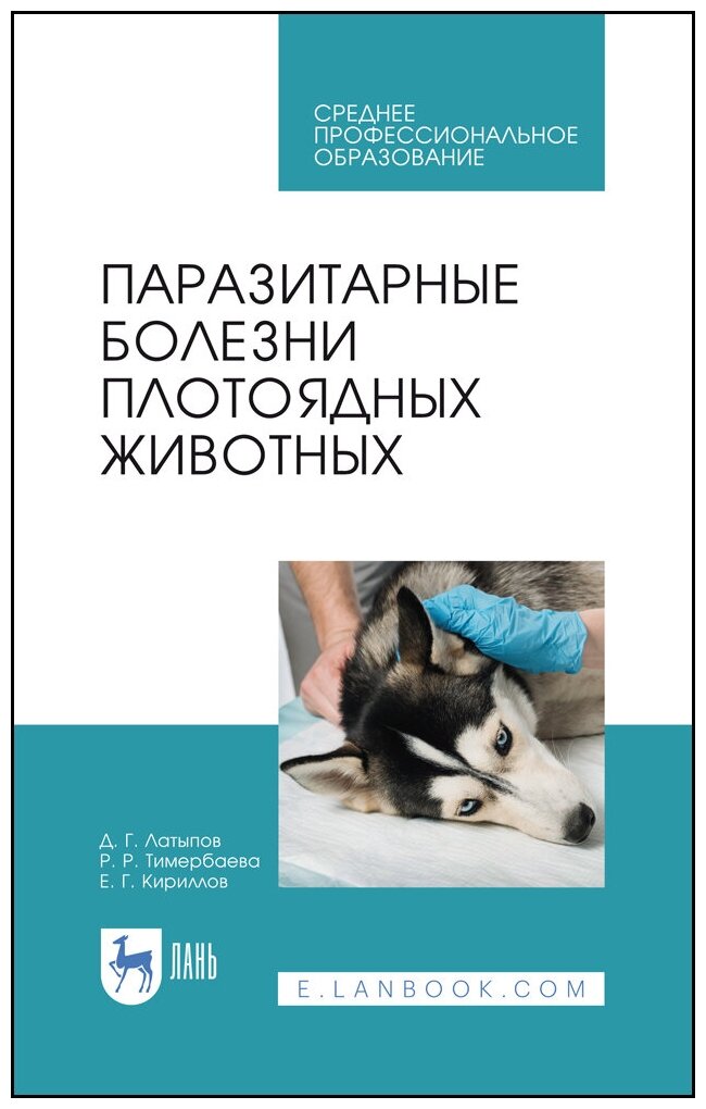 Паразитарные болезни плотоядных животн.Уч.пос.СПО - фото №1