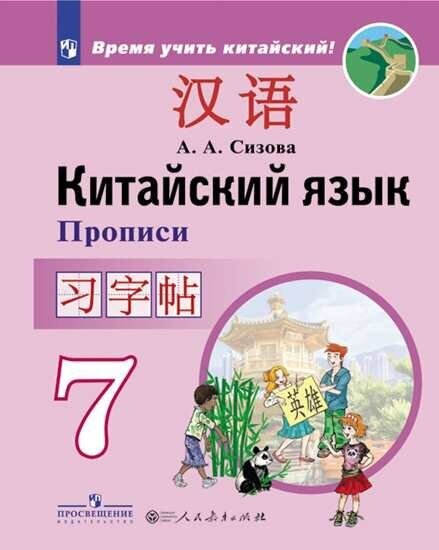 Китайский язык. 7 класс. Второй иностранный язык. Прописи - фото №1