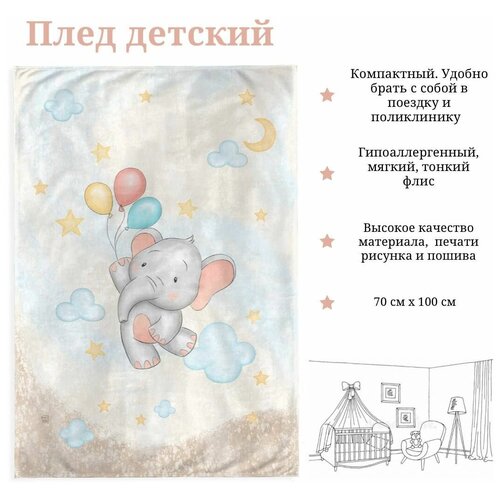Плед для малыша 70х100 см