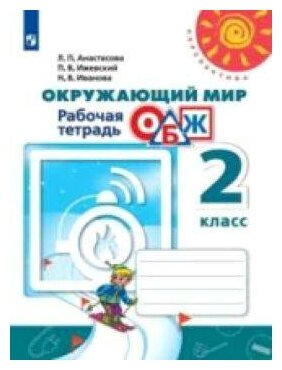 Анастасова. Окружающий мир. Основы безопасности жизнедеятельности. Рабочая тетрадь. 2 класс