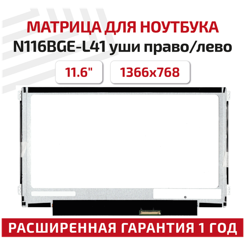 Матрица, совместимый pn: N116BGE-L41 уши право/лево / 1366x768 (HD) / Глянцевая