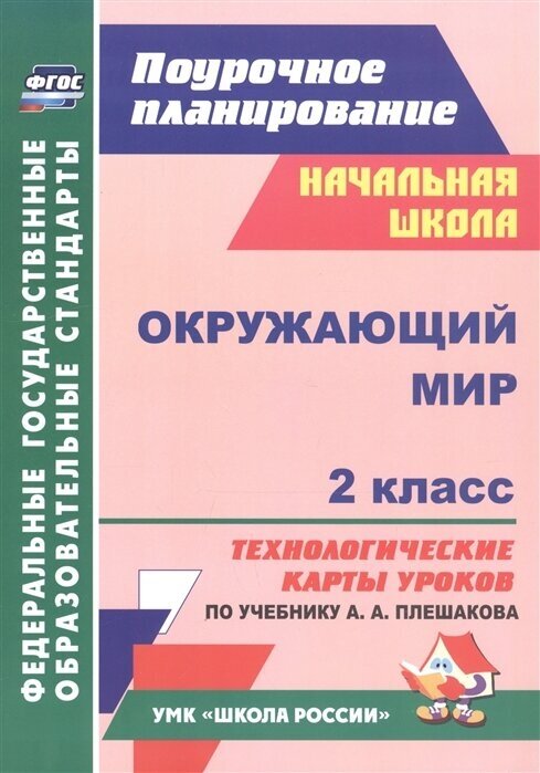 Окружающий мир. 2 класс. Технологические карты уроков по учебнику А. А. Плешакова