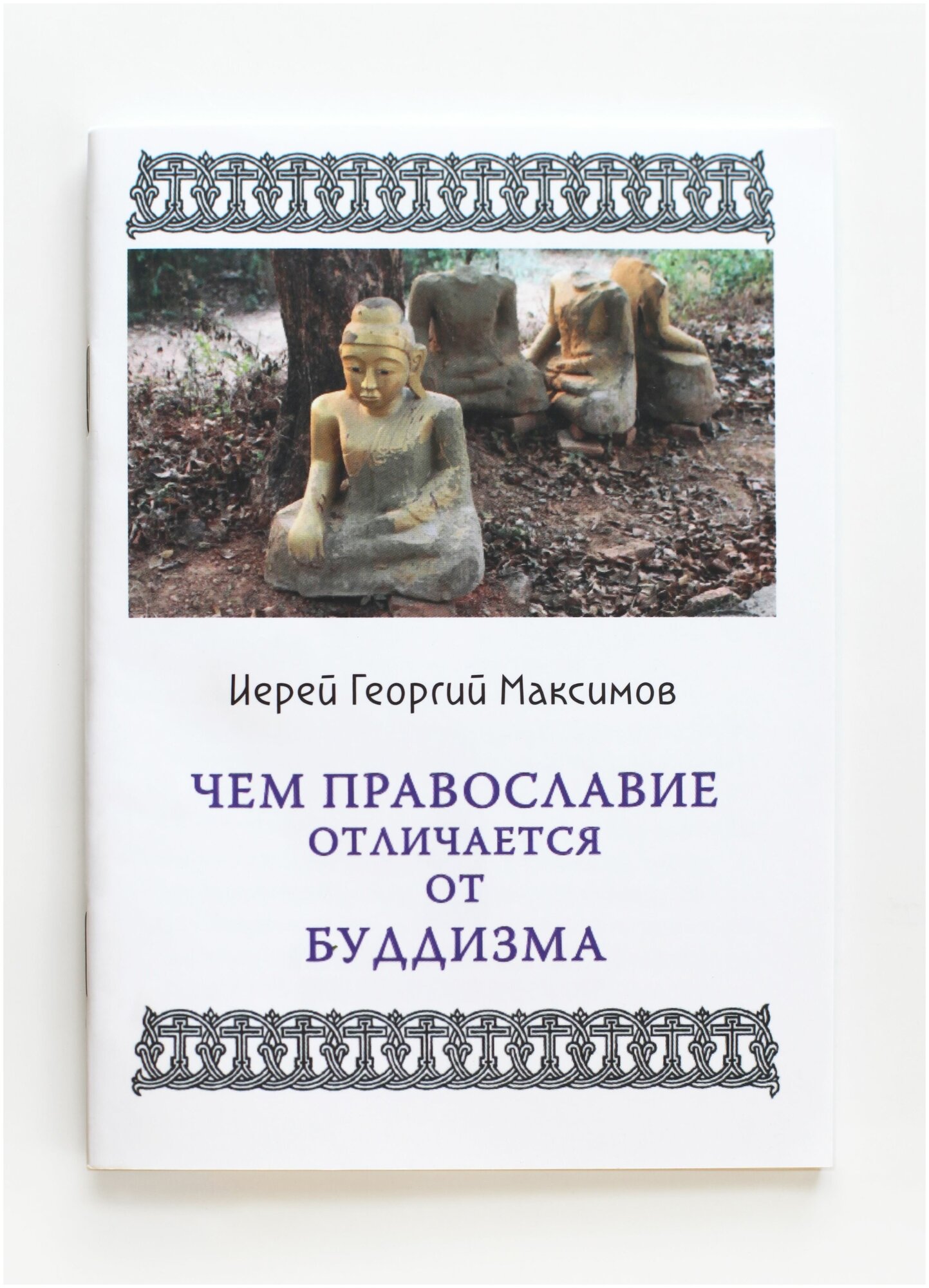 Книга Чем Православие отличается от буддизма?