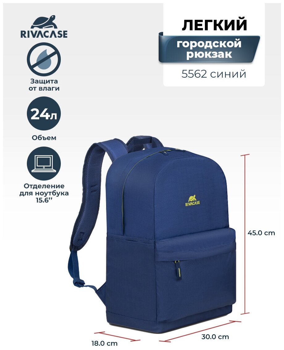 RIVACASE 5562blue. Лёгкий городской рюкзак, 24л /12