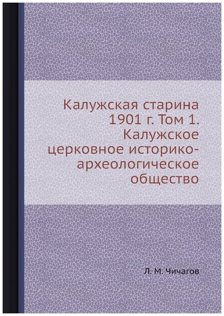 Книга Калужская старина 1901 г. Том 1. Калужское церковное историко-археологическое общ... - фото №1