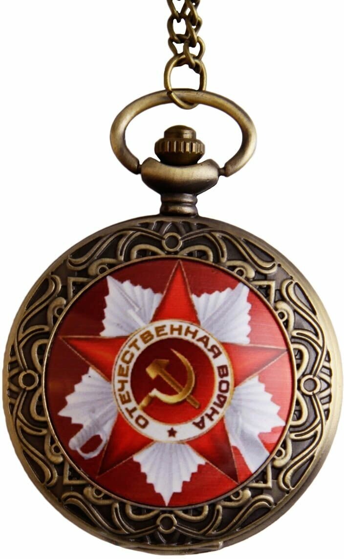 Карманные часы на цепочке "Отечественная война". Металл, стекло, гравировка, кварцевый часовой механизм. Конец XX века