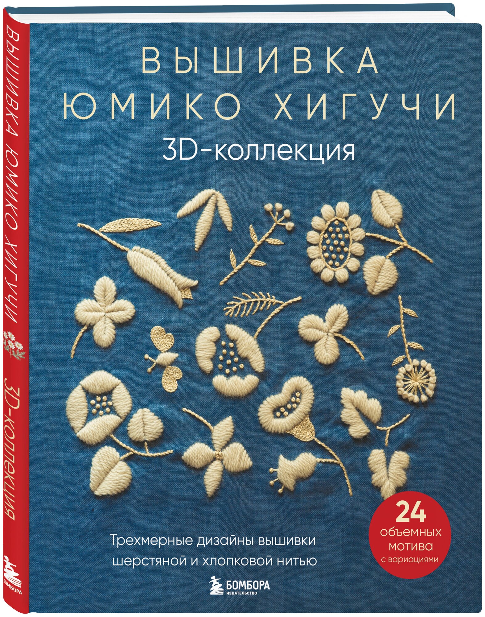 Вышивка Юмико Хигучи. 3D-коллекция. Трехмерные дизайны вышивки шерстяной и хлопковой нитью - фото №1