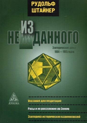 Рудольф штайнер: из неизданного. эзотерические уроки 1904-1905 гг.