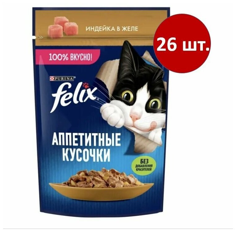 Felix Аппетитные кусочки пауч для кошек (кусочки в желе) Индейка, 75 г. упаковка 26 шт - фотография № 7