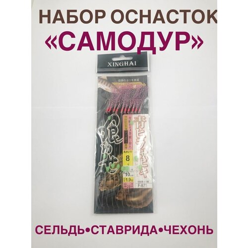Самодур набор оснасток/снасть на сельдь