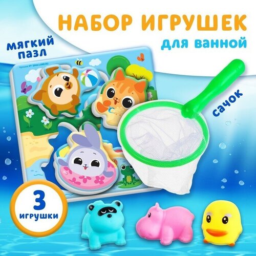 Набор игрушек для ванны Кругляшики + сачок + 3 пвх игрушки, игрушки для ванны яигрушка набор игрушек для ванной сачок жираф