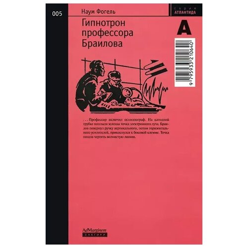 Фогель Н. "Гипнотрон профессора Браилова"