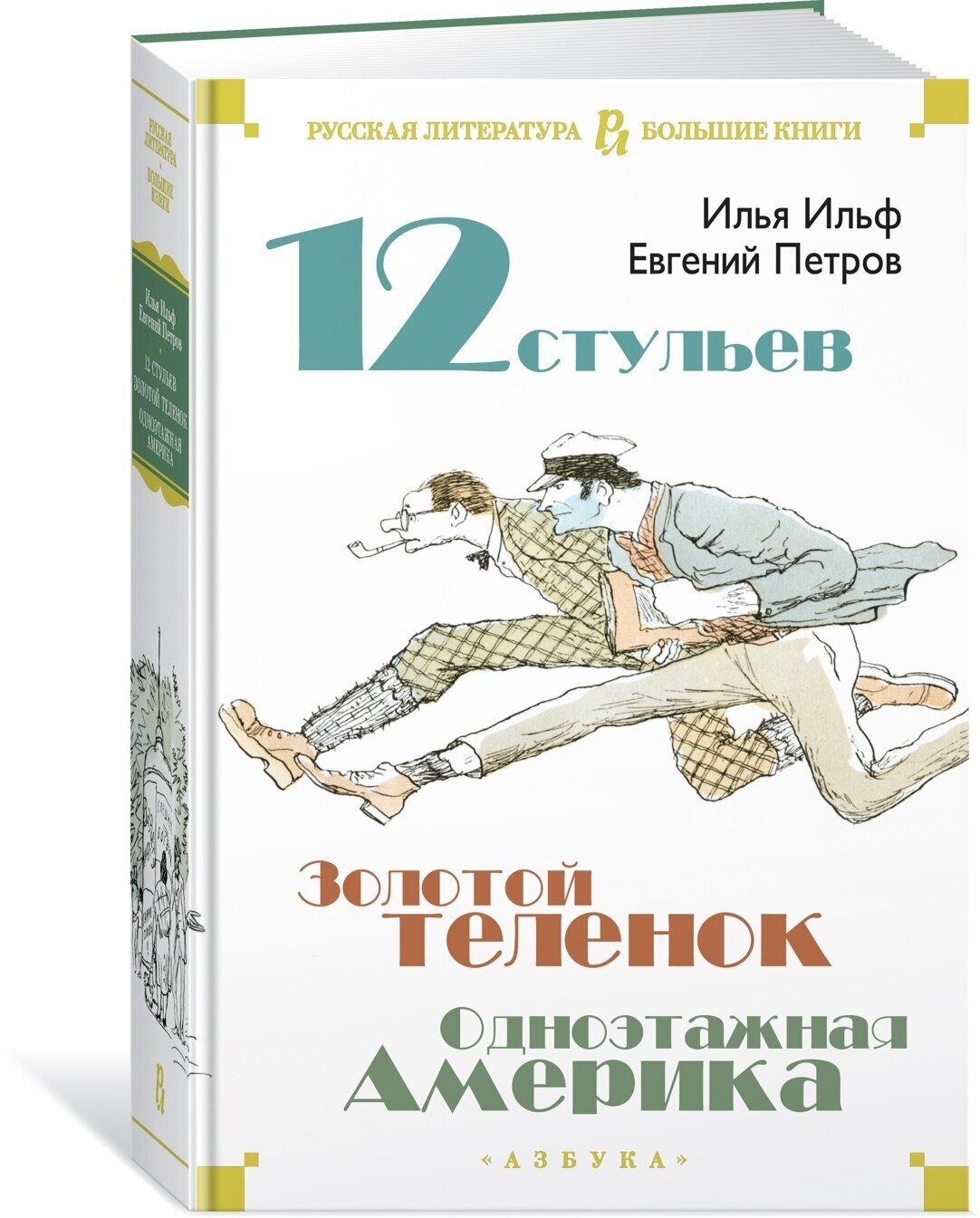 Ильф И., Петров Е. "Книга Двенадцать стульев. Золотой теленок. Одноэтажная Америка. Ильф И., Петров Е."