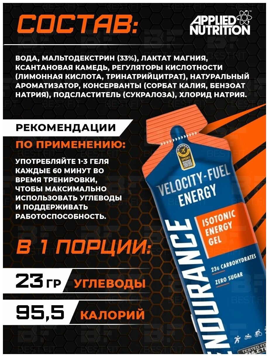 APPLIED NUTRITION, Endurance Velocity Fuel ENERGY Isotonic Gel, 60г (Апельсин)