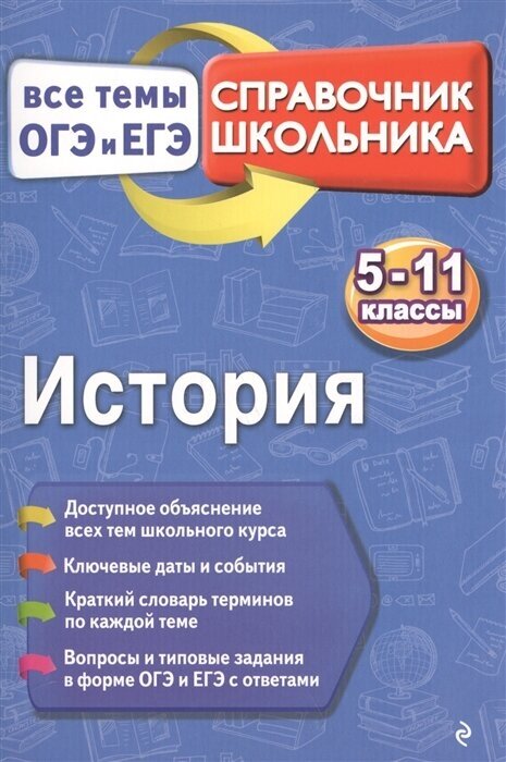 История. 5-11 классы. Справочник школьника. Все темы ОГЭ и ЕГЭ