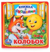 Сухарева О. "Книжка с окошками А6. Колобок"