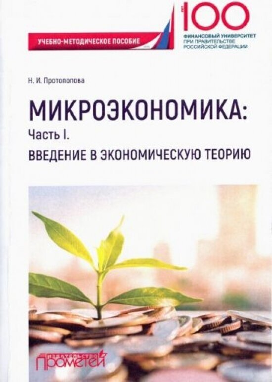 Микроэкономика: Часть I. Введение в экономическую теорию - фото №1