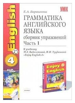 Барашкова Е. А. Грамматика английского языка. Сборник упражнений. 7 класс. Часть 1. К учебнику Биболетовой М. З, Трубаневой Н. Н. "Enjoy English. 7 класс". ФГОС. Учебно-методический комплект