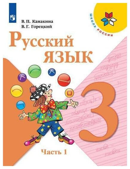 Русский язык. 3 класс. Учебник. Часть 1