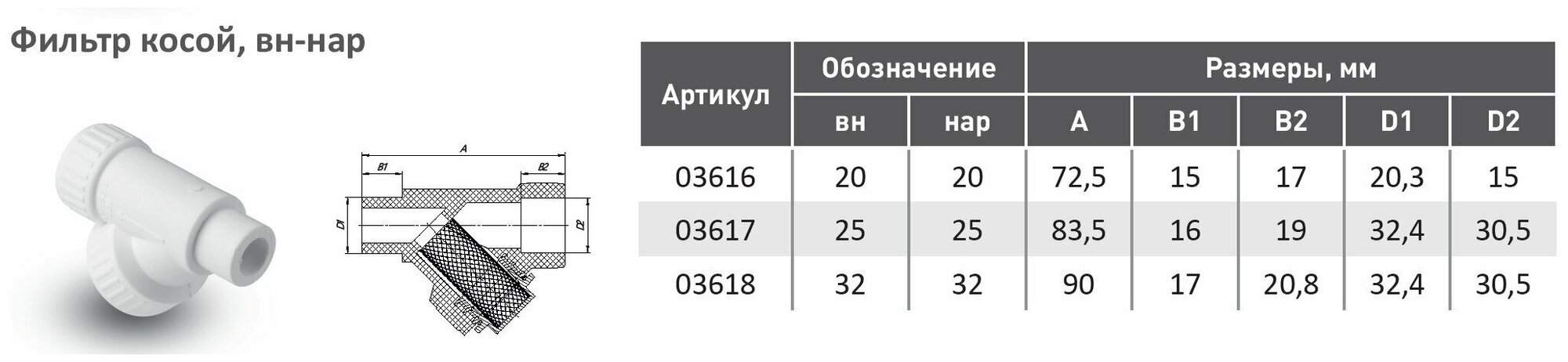 Фильтр косой 32мм вн-нар