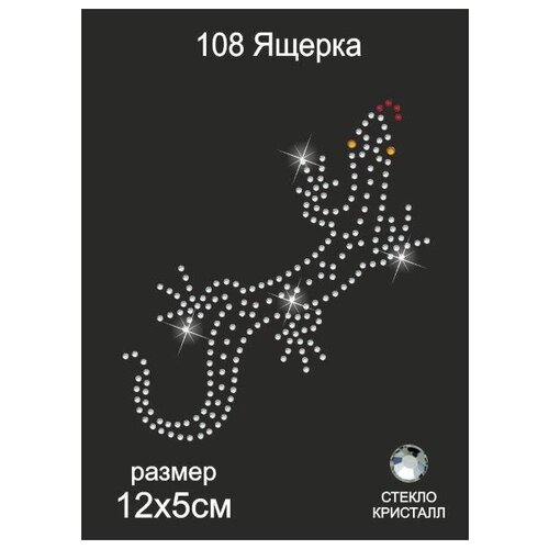 108 Термоаппликация из страз Ящерка 5х12см