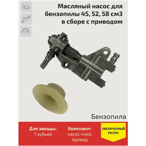 Масляный насос для бензопилы 45, 52, 58 см3 в сборе с приводом