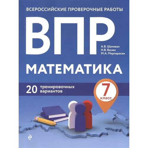 Математика. 7 класс. Всероссийские проверочные рпботы. 20 тренировочных вариантов