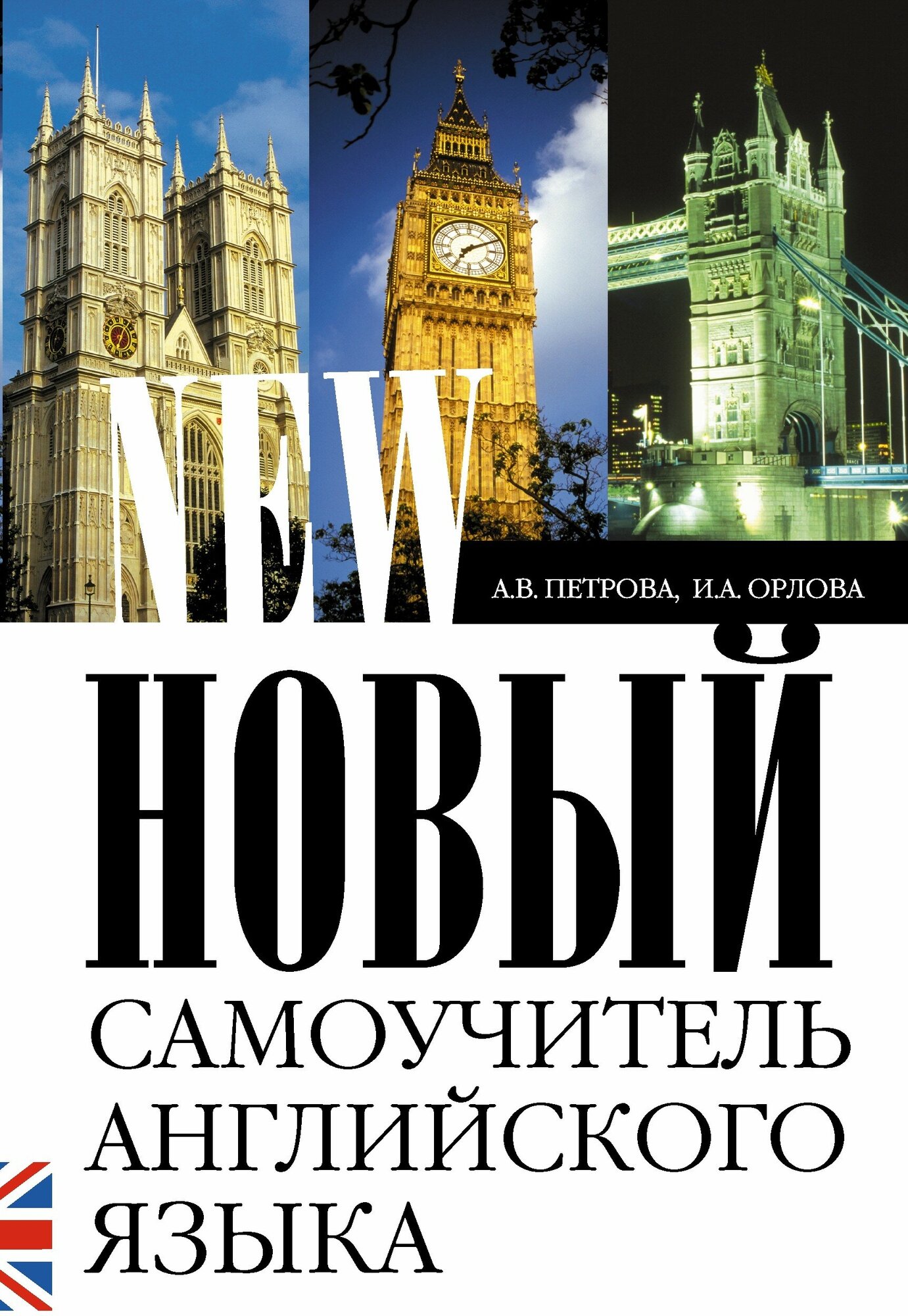 Книги АСТ Новый самоучитель английского языка Петрова А. В.