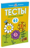 Земцова О.Н. "Умные книжки. Тесты. Что я знаю и умею (2-3 года)"