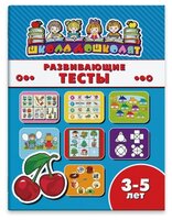 Школа дошколят. Развивающие тесты 3-5 лет