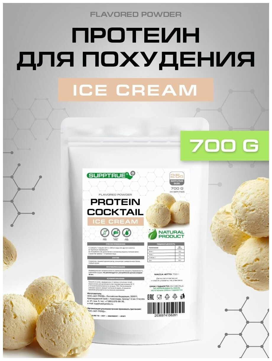 Supptrue Протеиновый коктейль со вкусом Пломбир 700г