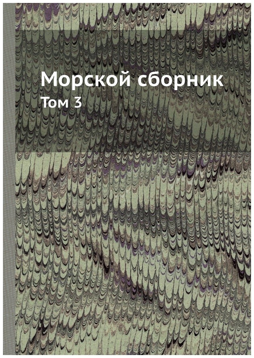 Книга Морской сборник. Том 3 (без автора) - фото №1
