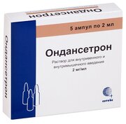 Ондансетрон р-р для в/в введ. и в/м введ., 2 мг/мл, 2 мл, 5 шт.