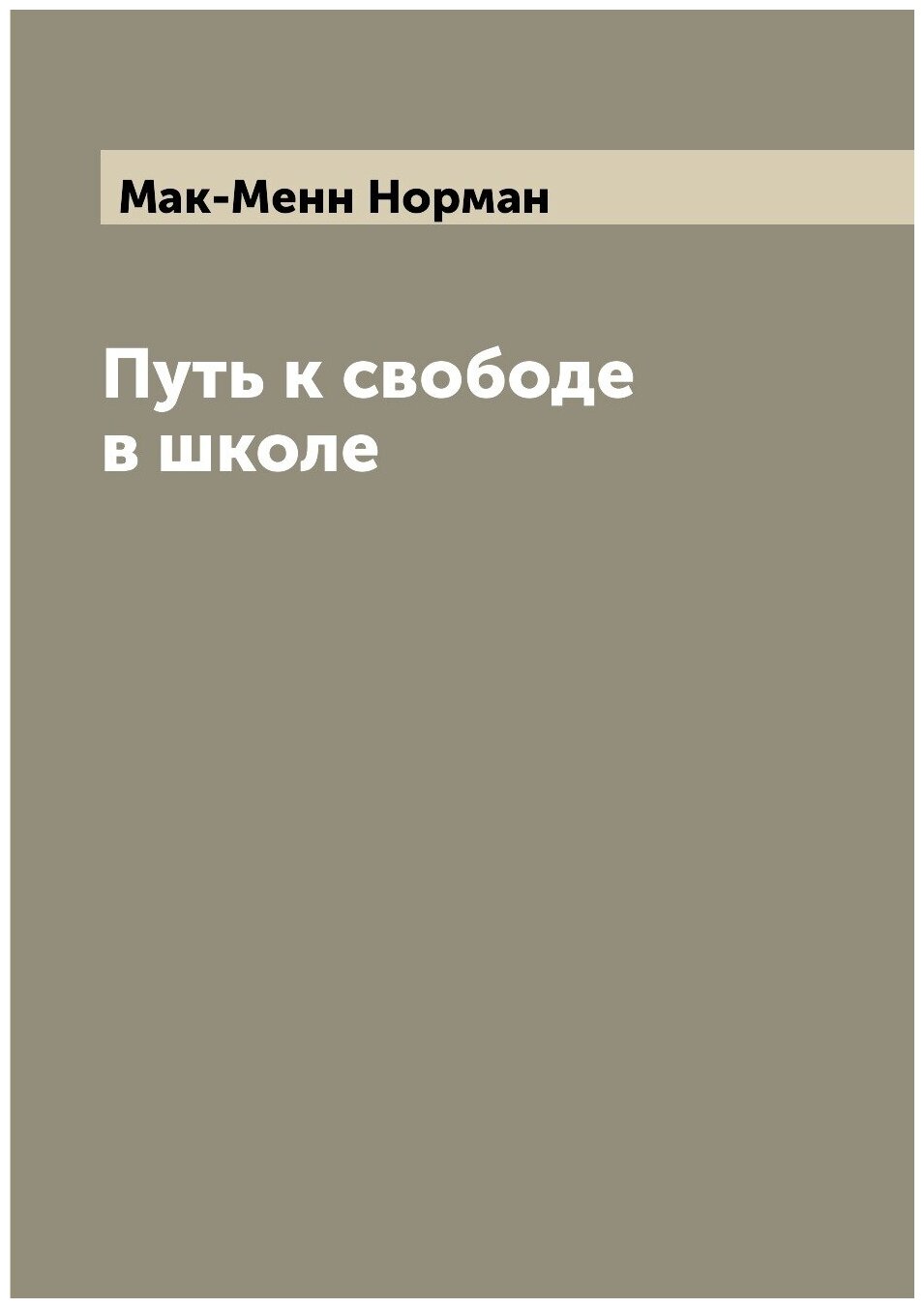 Путь к свободе в школе