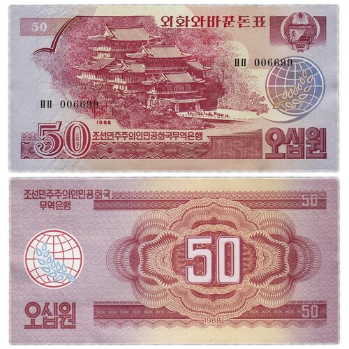 Северная Корея (кндр) 50 вон 1988 кндр северная корея 1980г 25 я годовщина первого послевоенного полёта lufthansa бл