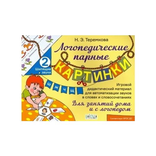 Наталья теремкова: шипящие звуки ш, ж, ч, щ. фгос до теремкова наталья эрнестовна шипящие звуки ш ж ч щ игровой дидактический материал