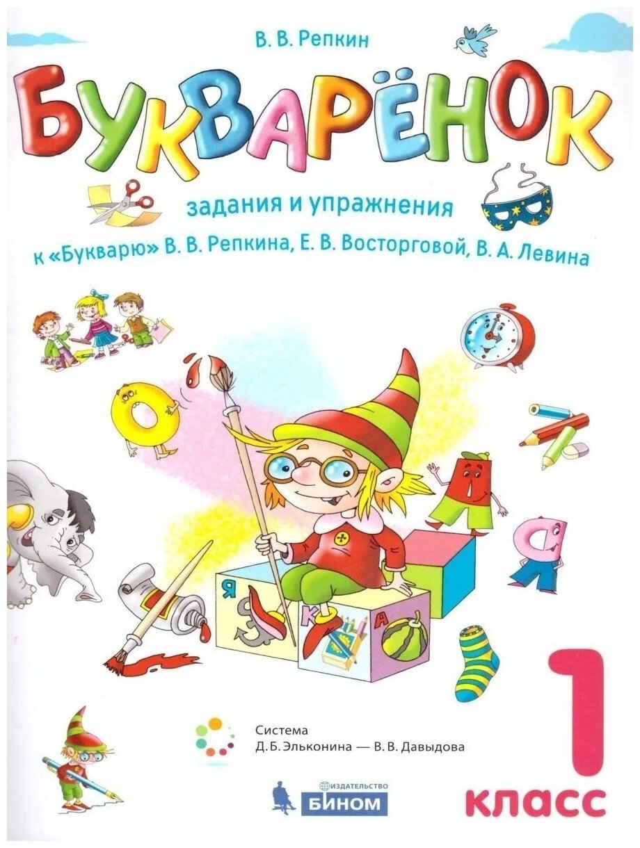 Книга Репкин. Букваренок. Задания и упражнения к "Букварю" - фото №1
